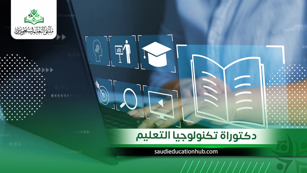 دكتوراة تكنولوجيا التعليم