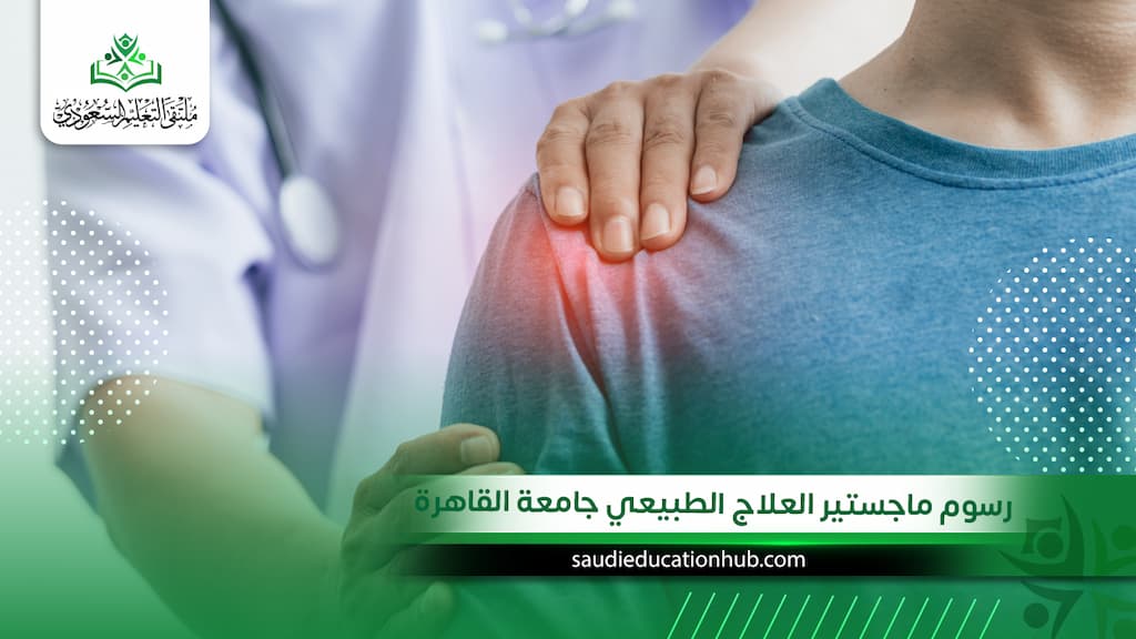 رسوم ماجستير العلاج الطبيعي جامعة القاهرة