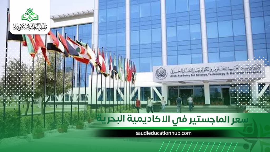 سعر الماجستير في الاكاديمية البحرية
