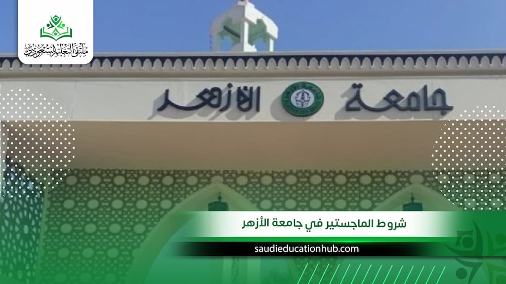 شروط الماجستير في جامعة الأزهر