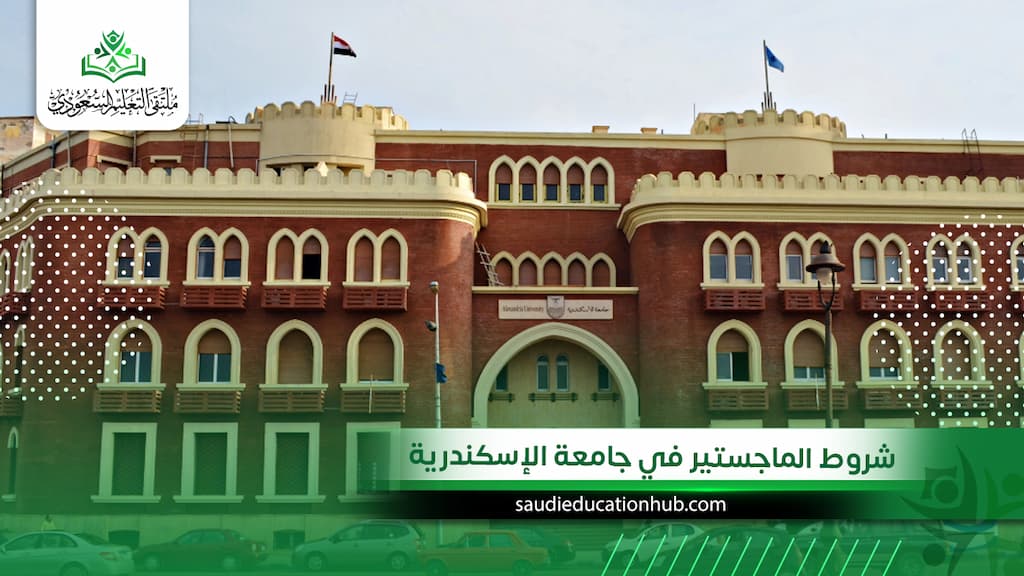 شروط الماجستير في جامعة الإسكندرية