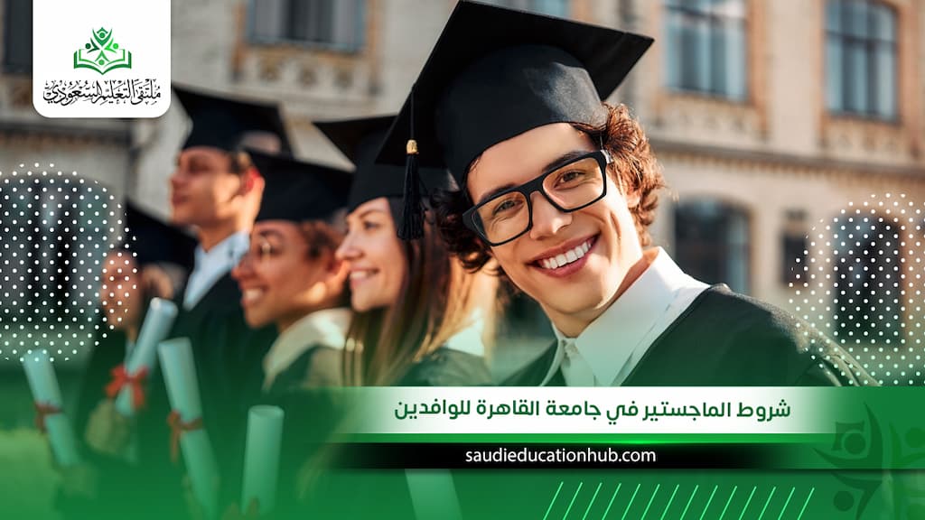 شروط الماجستير في جامعة القاهرة للوافدين