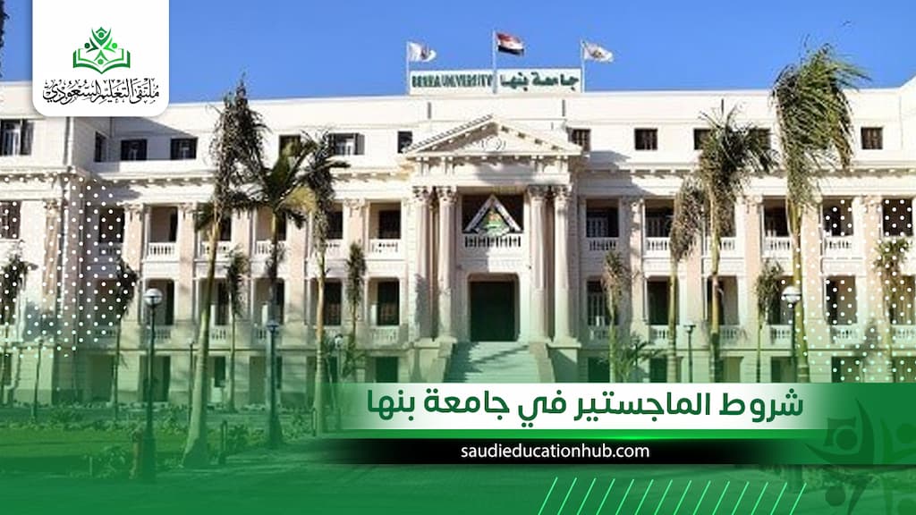 شروط الماجستير في جامعة بنها