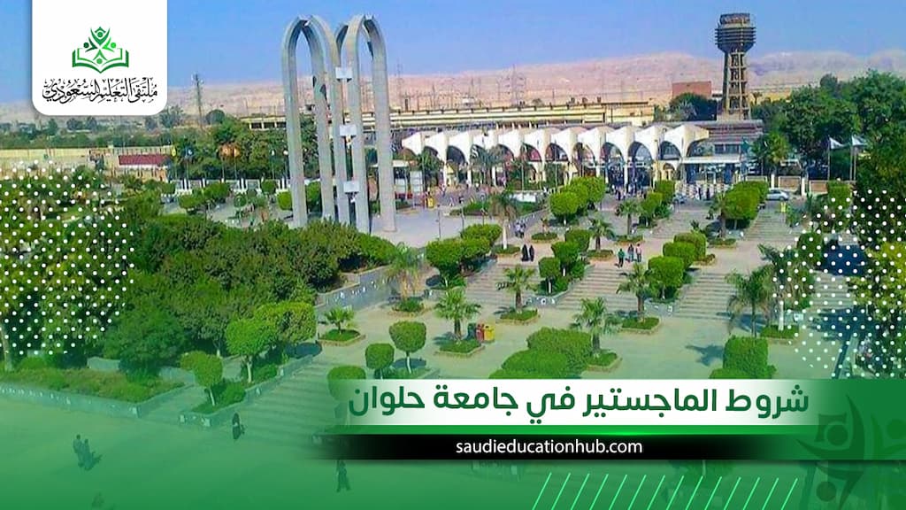 شروط الماجستير في جامعة حلوان