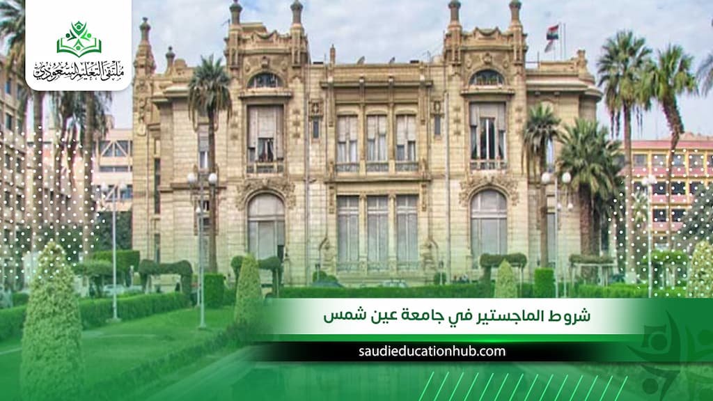 شروط الماجستير في جامعة عين شمس