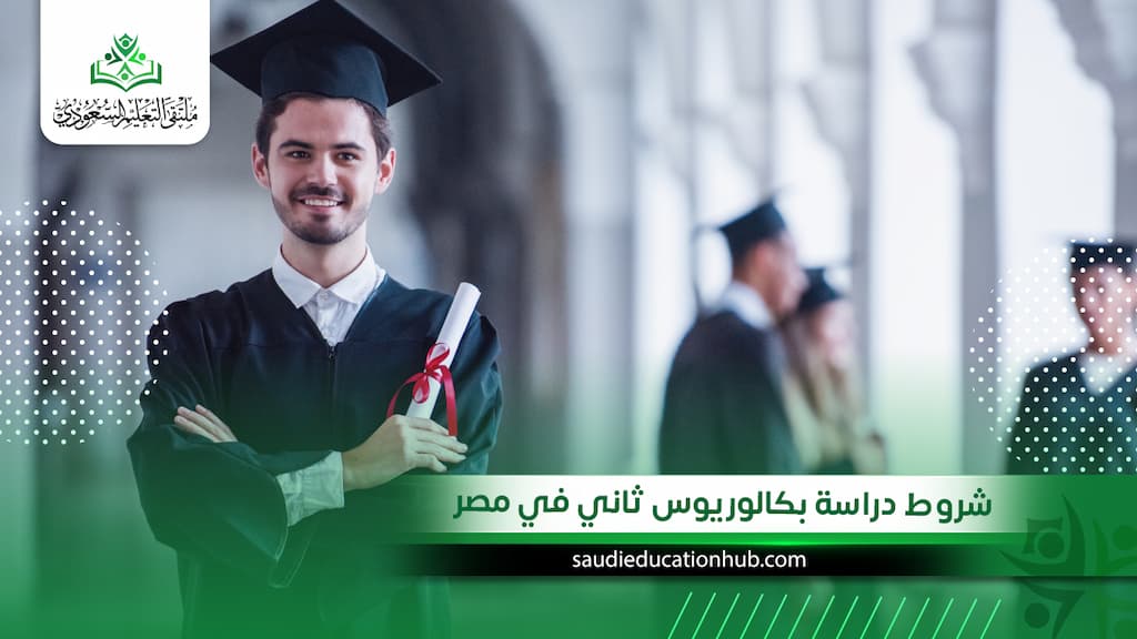 شروط دراسة بكالوريوس ثاني في مصر