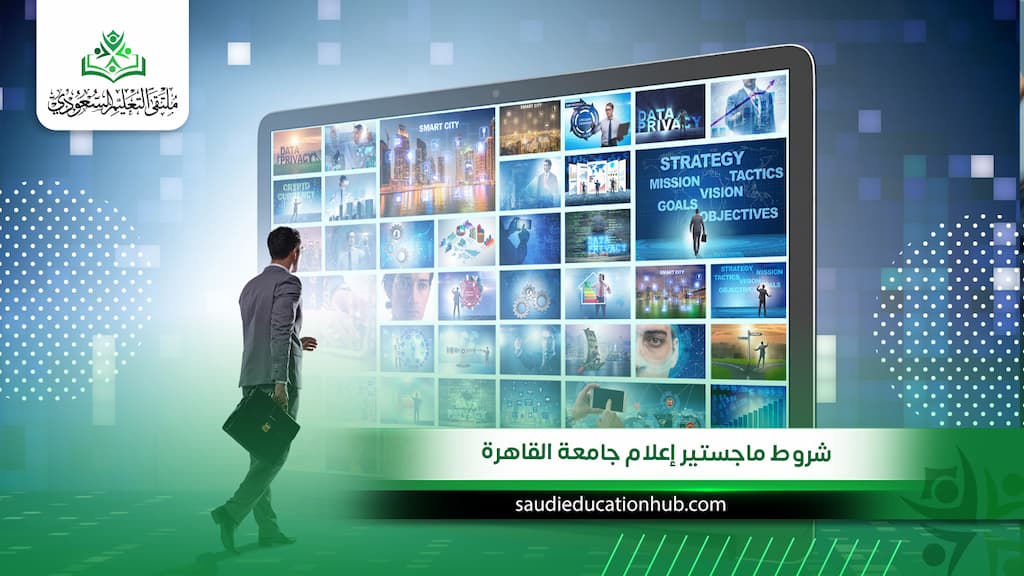 شروط ماجستير إعلام جامعة القاهرة