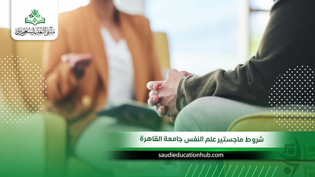 شروط ماجستير علم النفس جامعة القاهرة