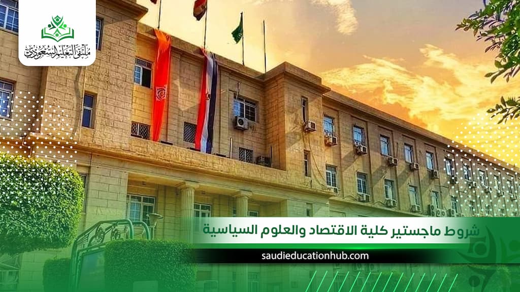 شروط ماجستير كلية الاقتصاد والعلوم السياسية