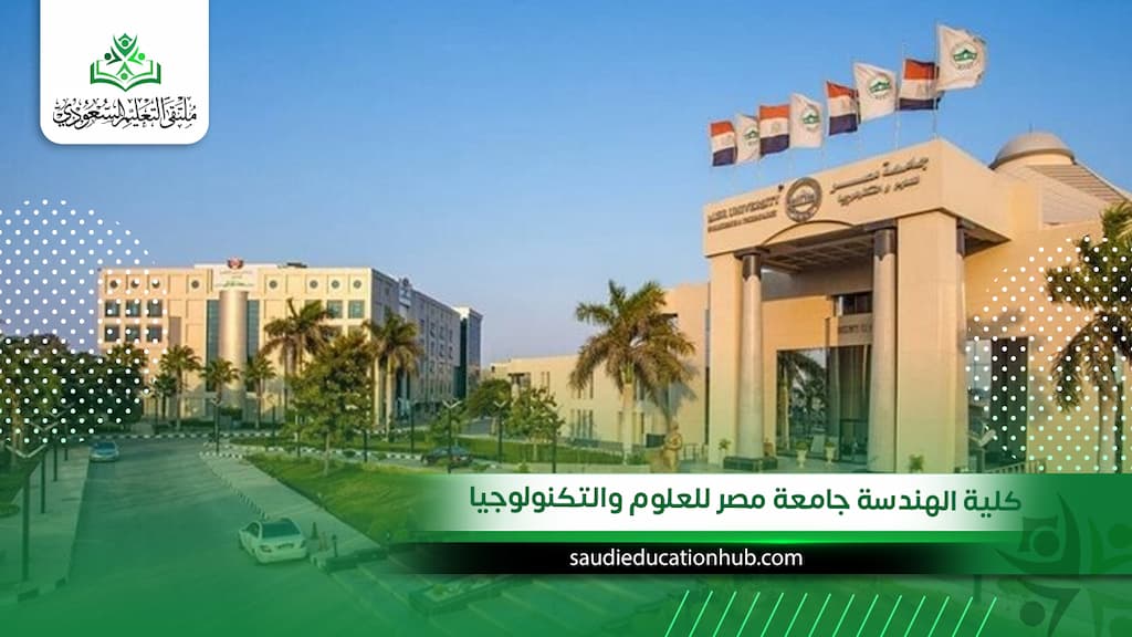 كلية الهندسة جامعة مصر للعلوم والتكنولوجيا