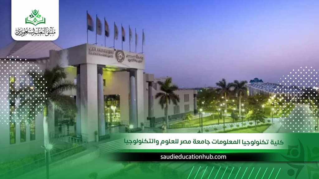 كلية تكنولوجيا المعلومات جامعة مصر للعلوم والتكنولوجيا