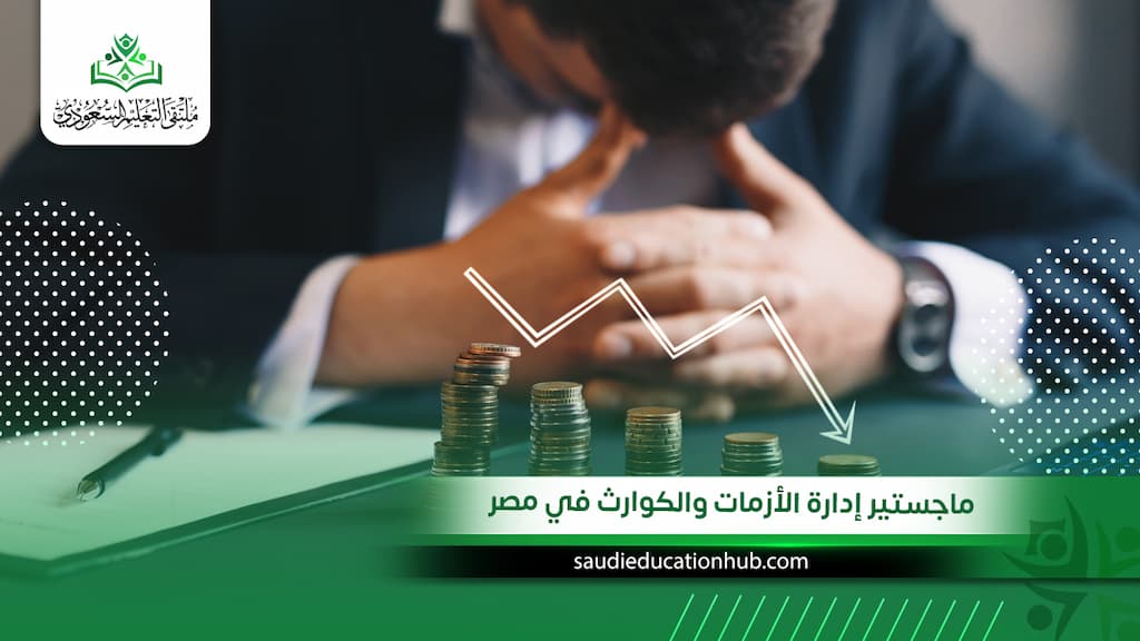 ماجستير إدارة الأزمات والكوارث في مصر