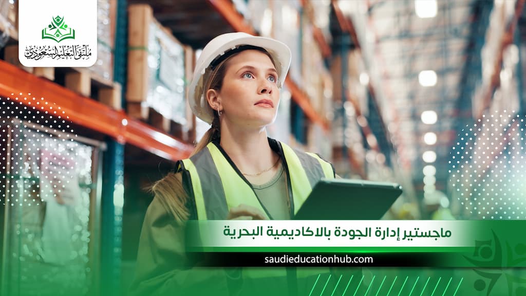 ماجستير إدارة الجودة بالاكاديمية البحرية