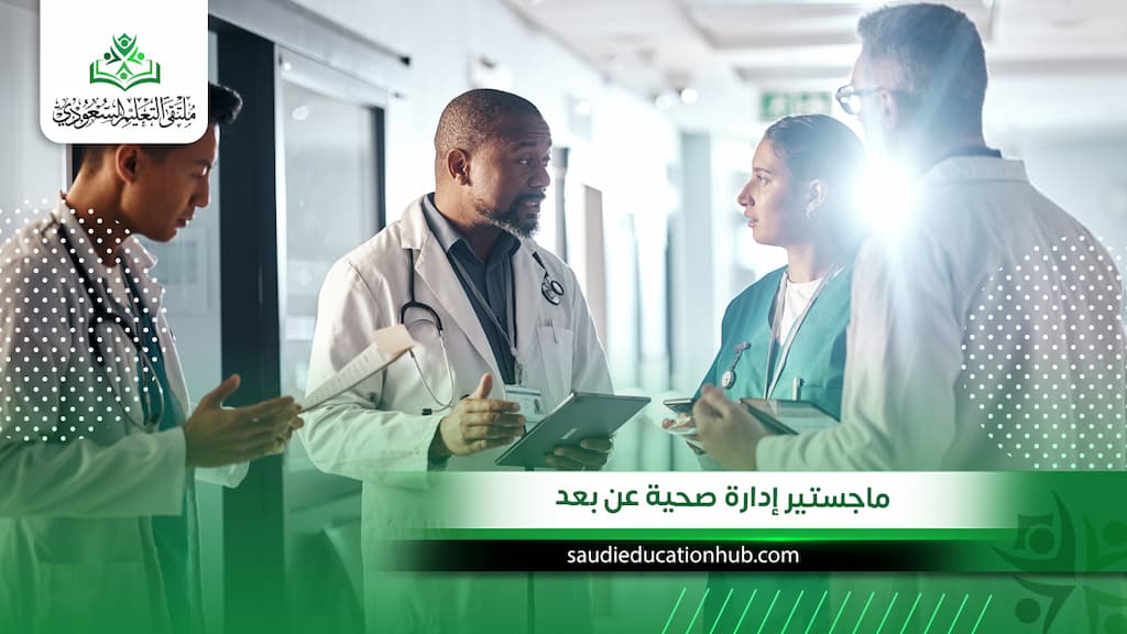 ماجستير إدارة صحية عن بعد