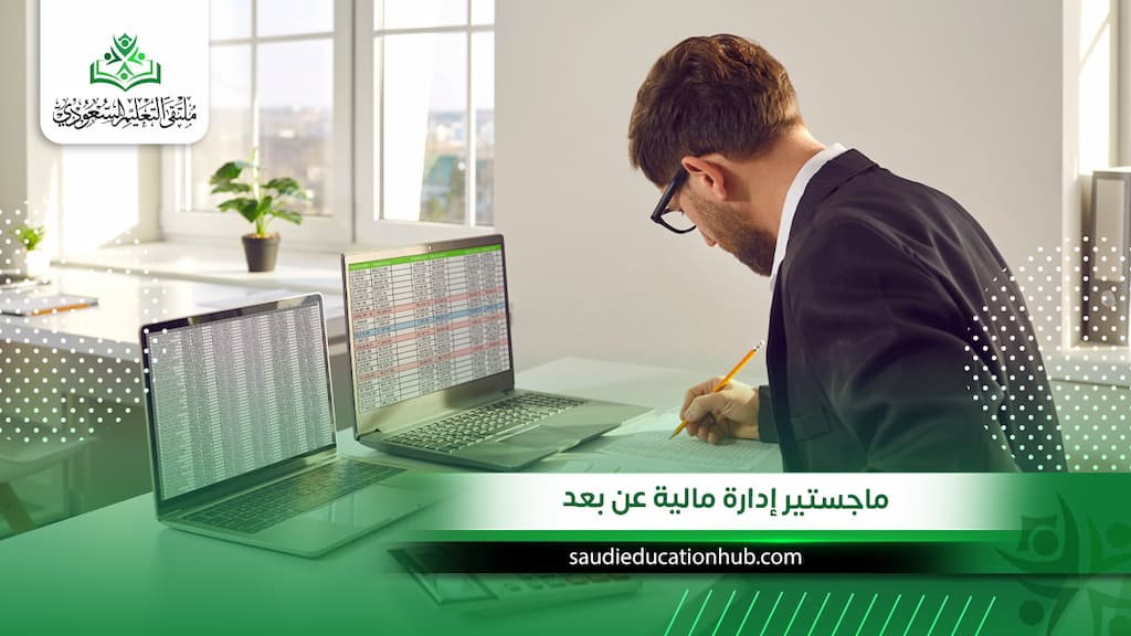 ماجستير إدارة مالية عن بعد