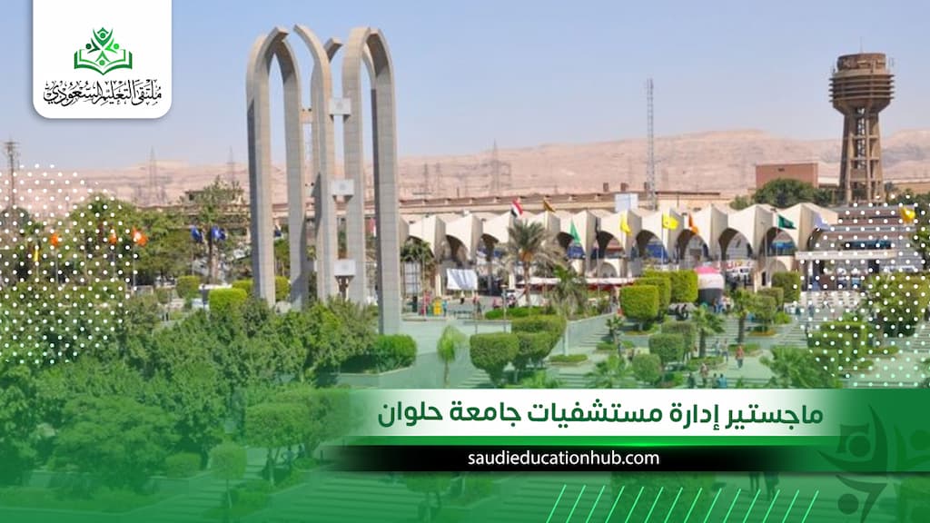 ماجستير إدارة مستشفيات جامعة حلوان