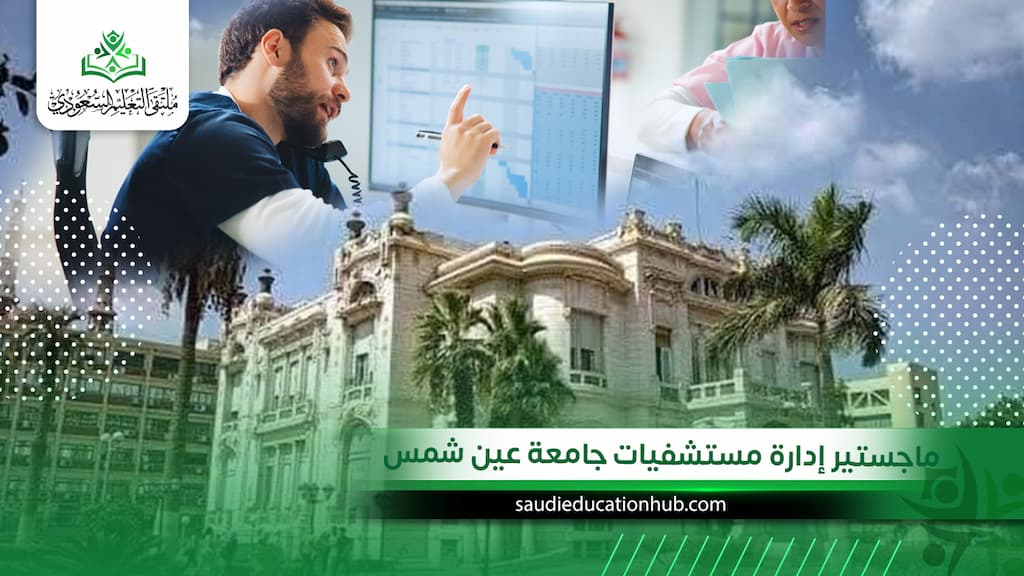 ماجستير إدارة مستشفيات جامعة عين شمس