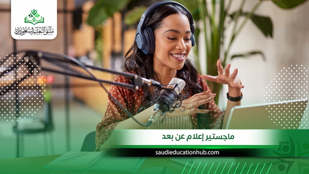 ماجستير إعلام عن بعد