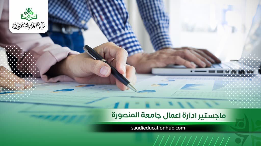 ماجستير ادارة اعمال جامعة المنصورة