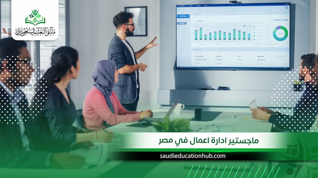 ماجستير ادارة اعمال في مصر