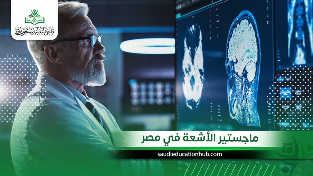 ماجستير الأشعة في مصر