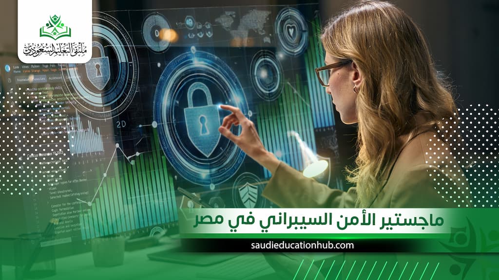 ماجستير الأمن السيبراني في مصر