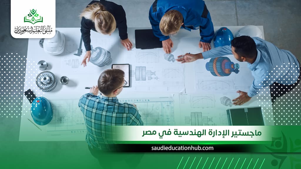 ماجستير الإدارة الهندسية في مصر