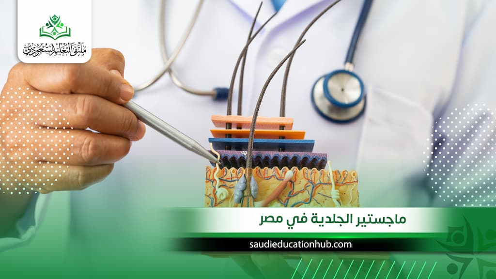 ماجستير الجلدية في مصر