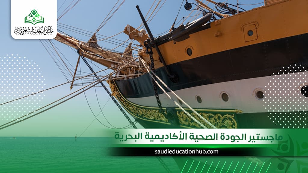 ماجستير الجودة الصحية الأكاديمية البحرية