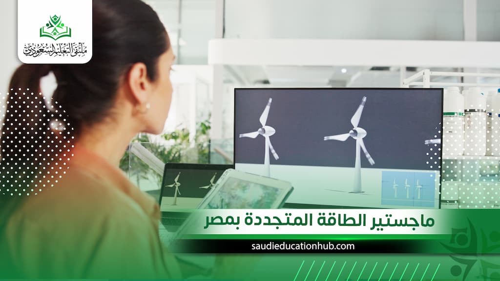 ماجستير الطاقة المتجددة بمصر