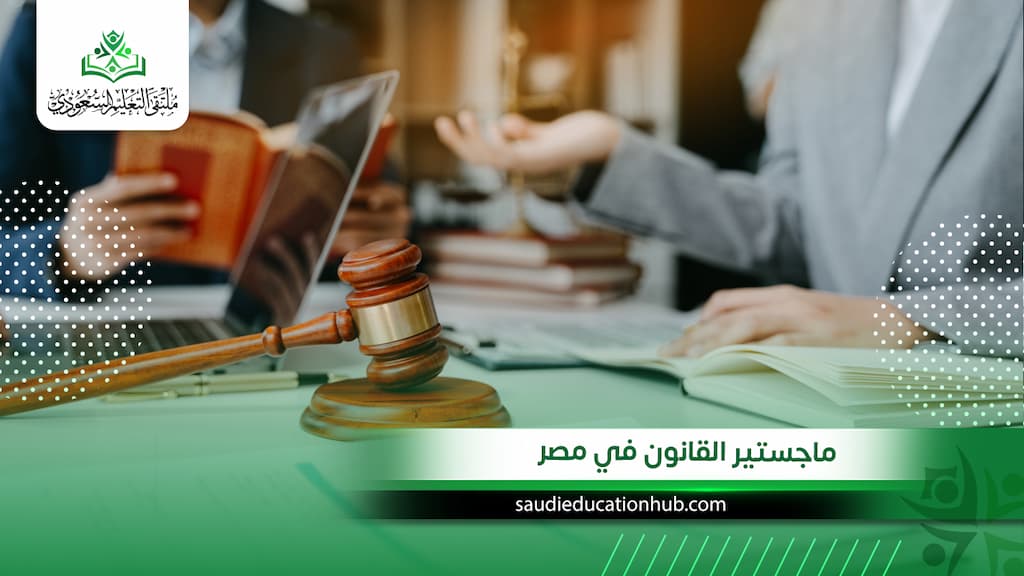 ماجستير القانون في مصر