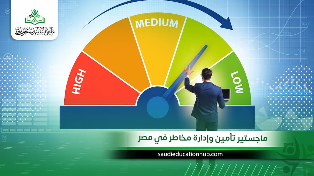 ماجستير تأمين وإدارة مخاطر في مصر