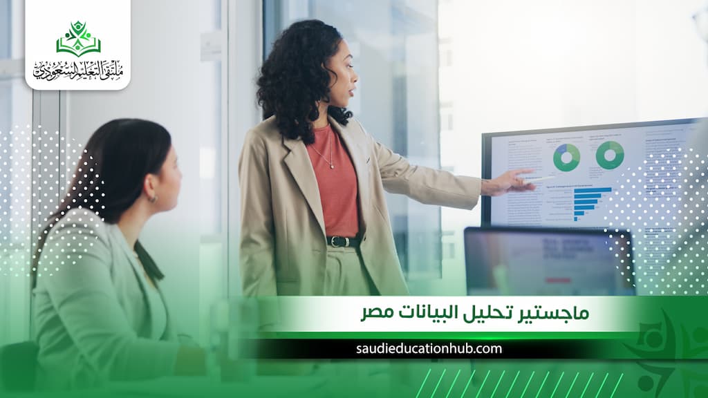 ماجستير تحليل البيانات مصر