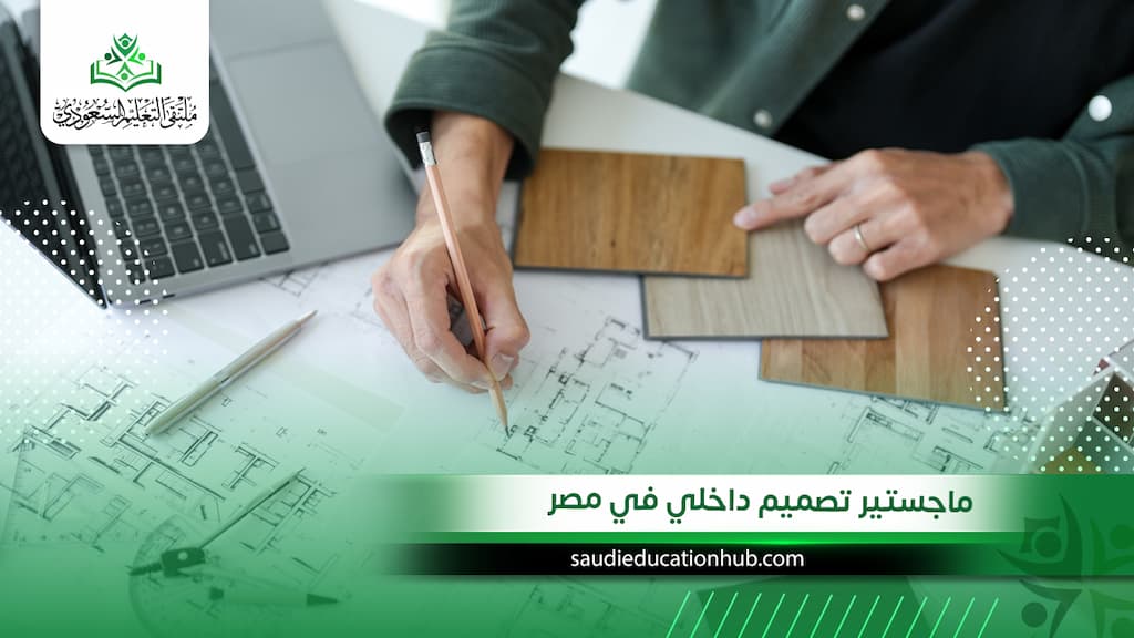 ماجستير تصميم داخلي في مصر