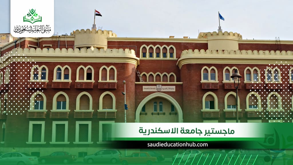 ماجستير جامعة الاسكندرية