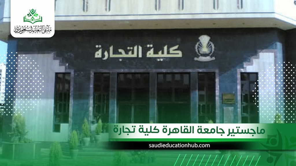 ماجستير جامعة القاهرة كلية تجارة