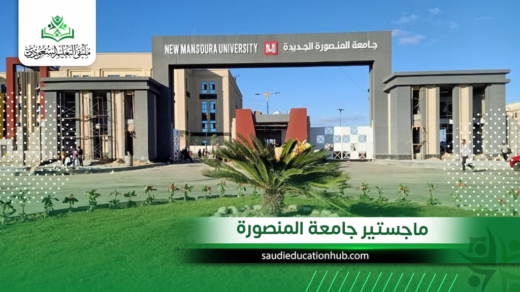 ماجستير جامعة المنصورة