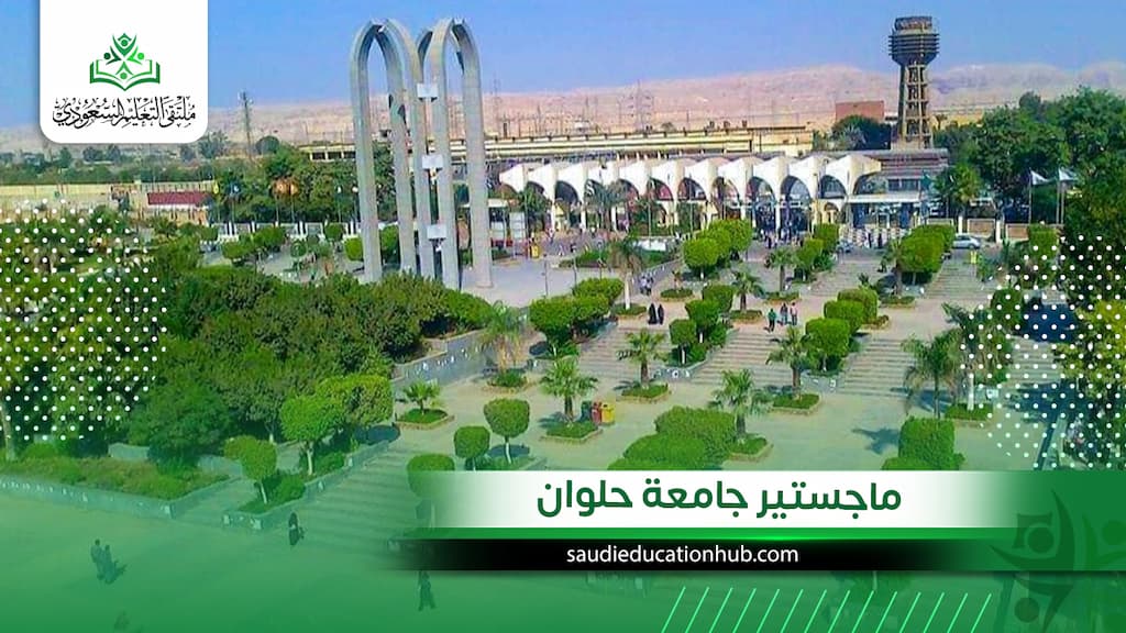 ماجستير جامعة حلوان