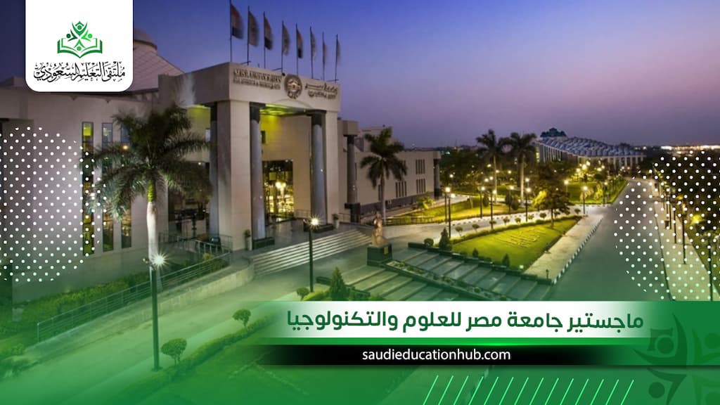 ماجستير جامعة مصر للعلوم والتكنولوجيا