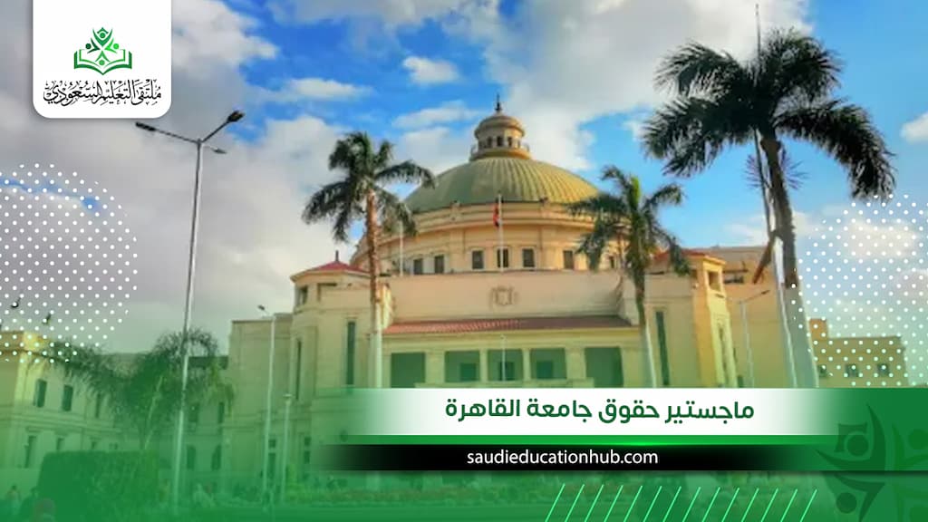 ماجستير حقوق جامعة القاهرة