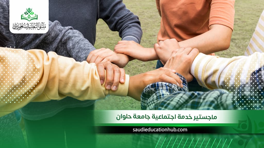 ماجستير خدمة اجتماعية جامعة حلوان