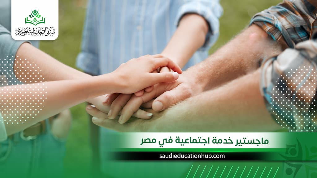 ماجستير خدمة اجتماعية في مصر