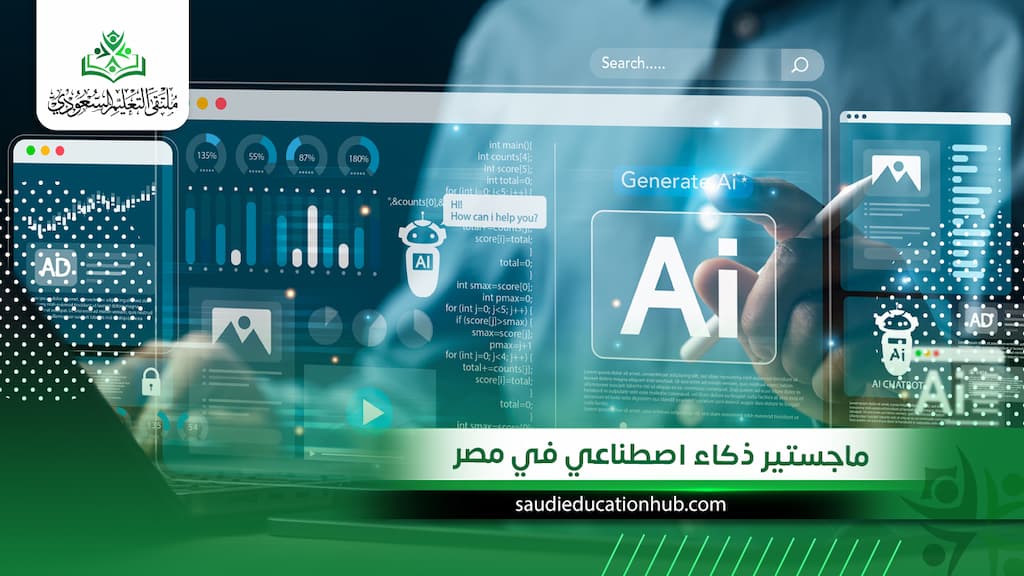 ماجستير ذكاء اصطناعي في مصر