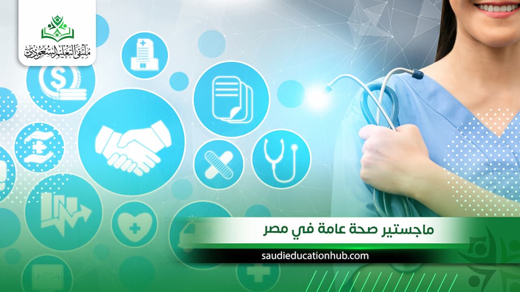 ماجستير صحة عامة في مصر