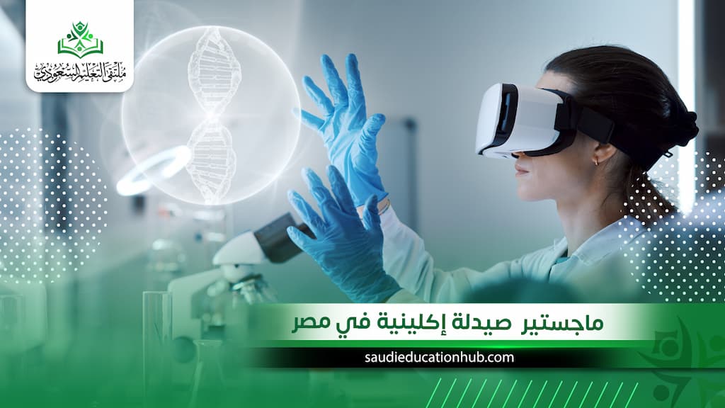 ماجستير  صيدلة إكلينية في مصر