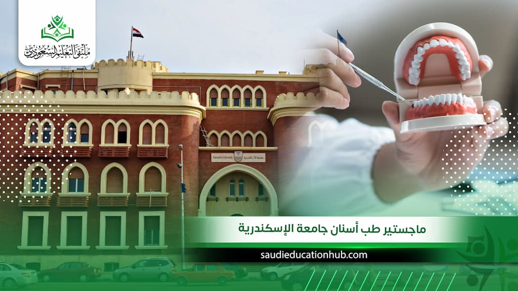ماجستير طب أسنان جامعة الإسكندرية