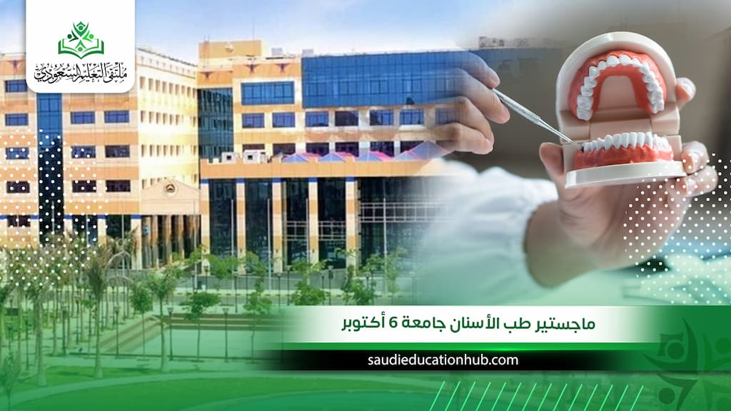 ماجستير طب الأسنان جامعة 6 أكتوبر