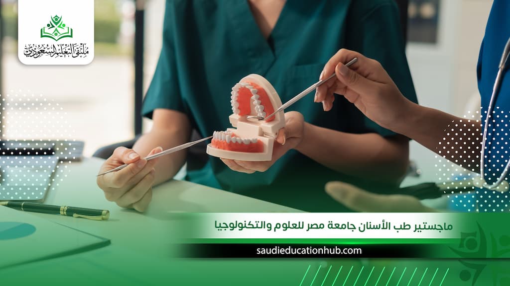 ماجستير طب الأسنان جامعة مصر للعلوم والتكنولوجيا