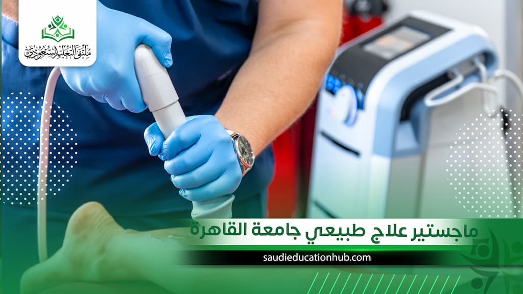 ماجستير علاج طبيعي جامعة القاهرة