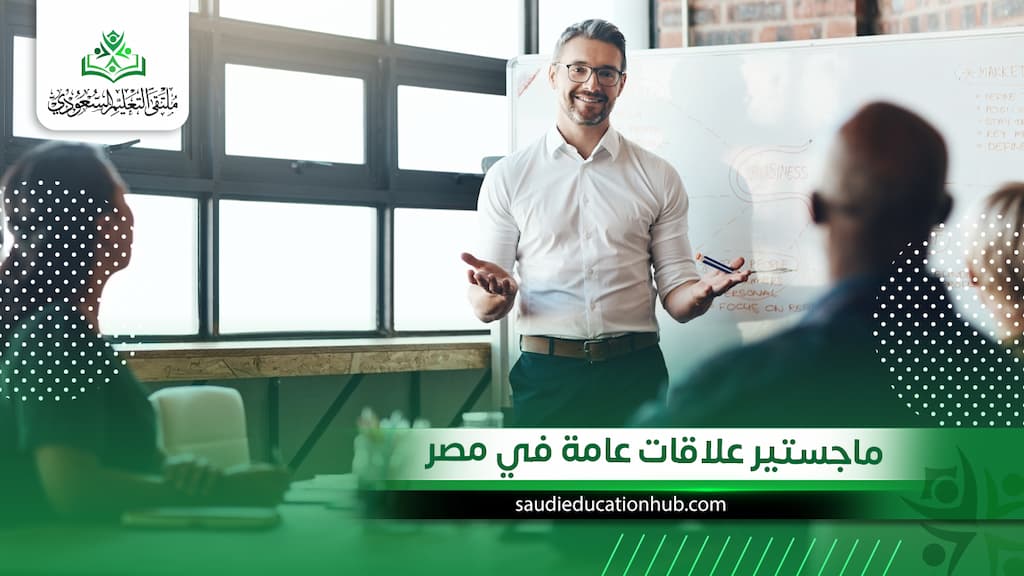 ماجستير علاقات عامة في مصر